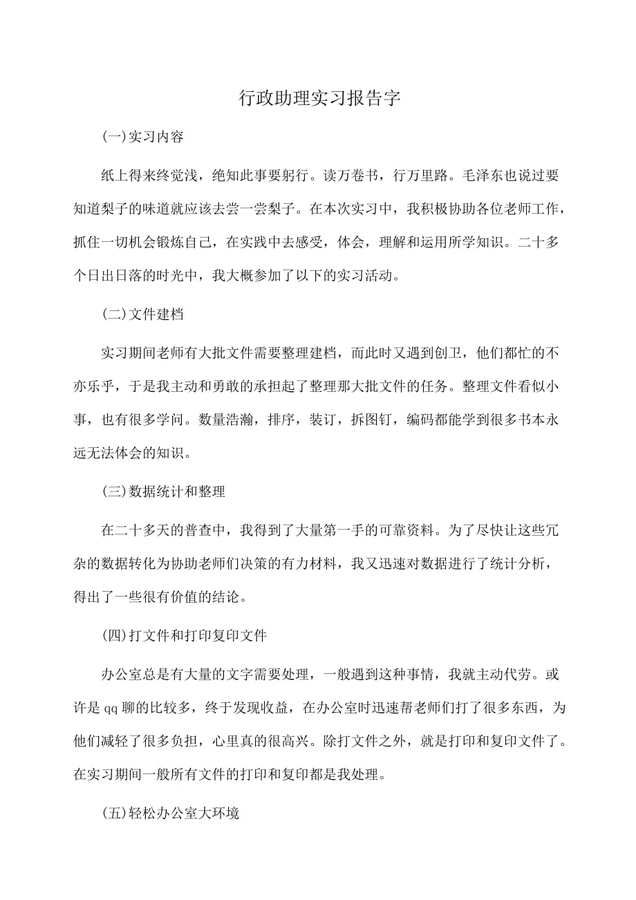 行政助理实习报告字_第1页