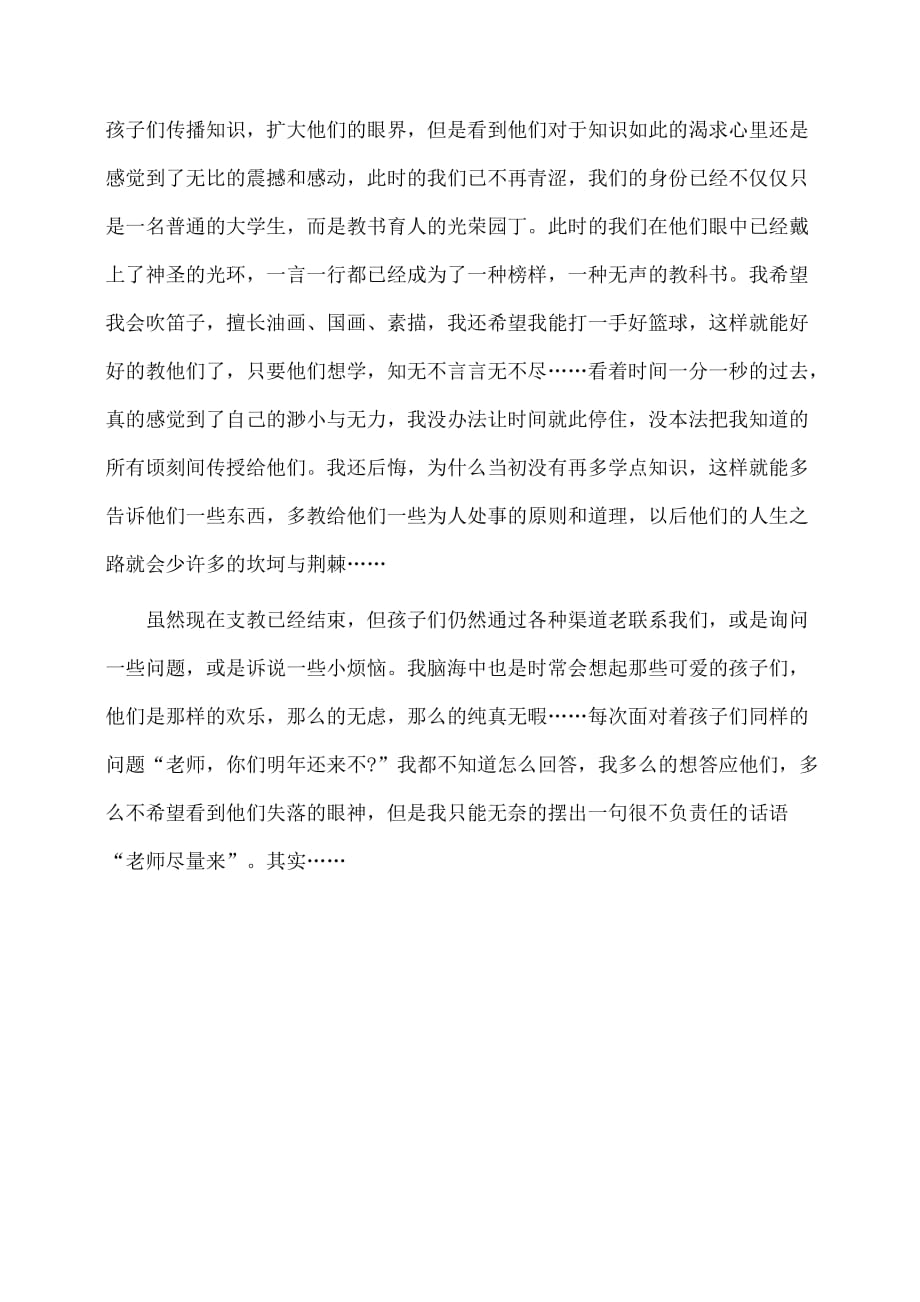 关爱留守实习报告心得字_第3页