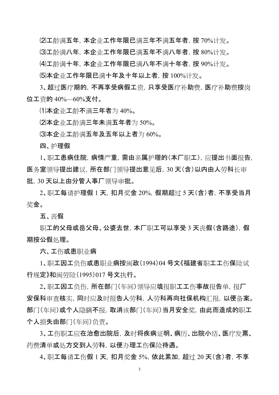 （员工福利待遇）职工各类假期及其待遇的有关规定__第3页