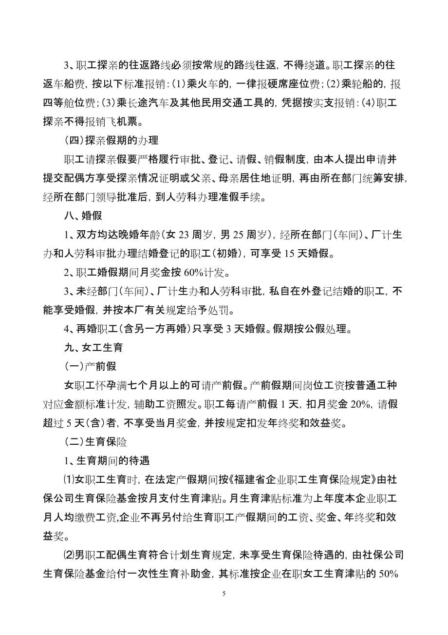 （员工福利待遇）职工各类假期及其待遇的有关规定__第5页