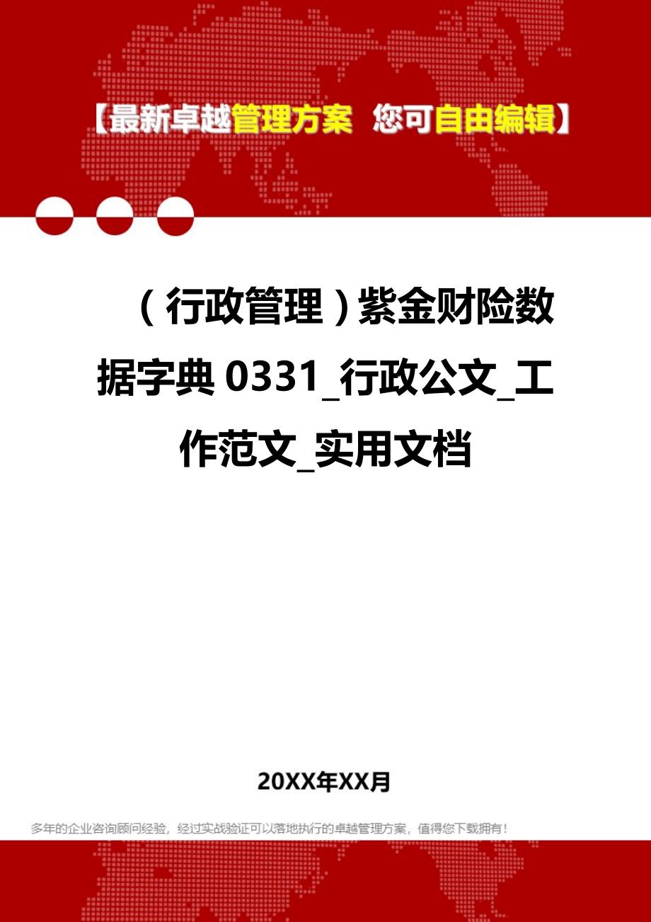 （行政管理）紫金财险数据字典0331_行政公文_工作范文_实用文档._第1页