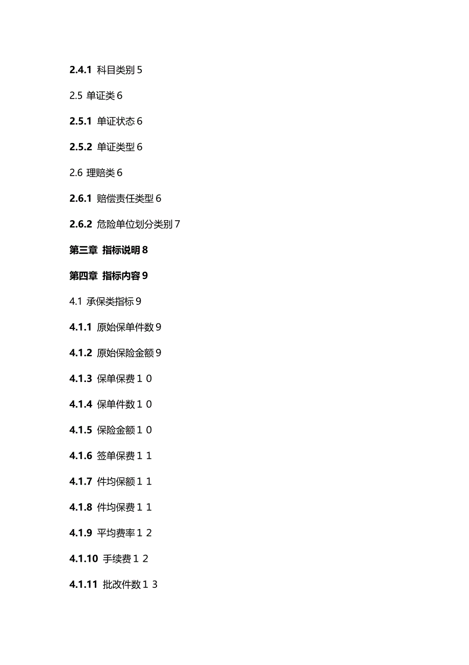 （行政管理）紫金财险数据字典0331_行政公文_工作范文_实用文档._第4页