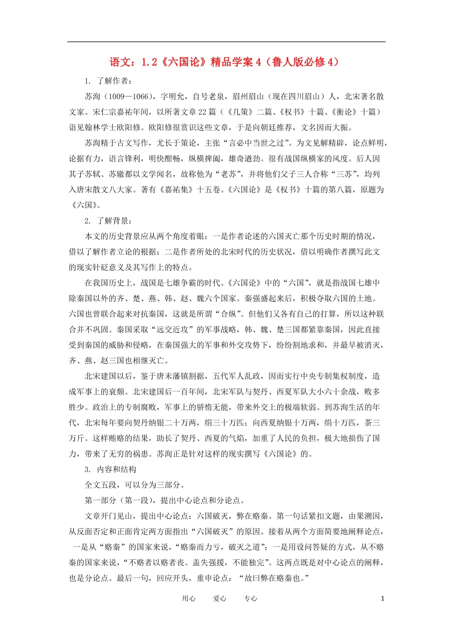 2012高中语文 1.2六国论3学案 鲁人版必修4.doc_第1页