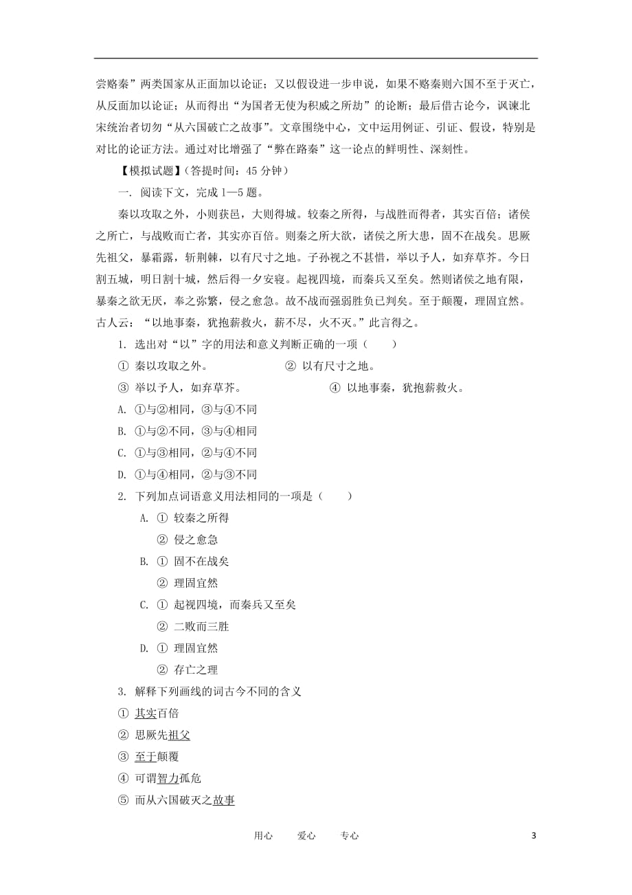 2012高中语文 1.2六国论3学案 鲁人版必修4.doc_第3页