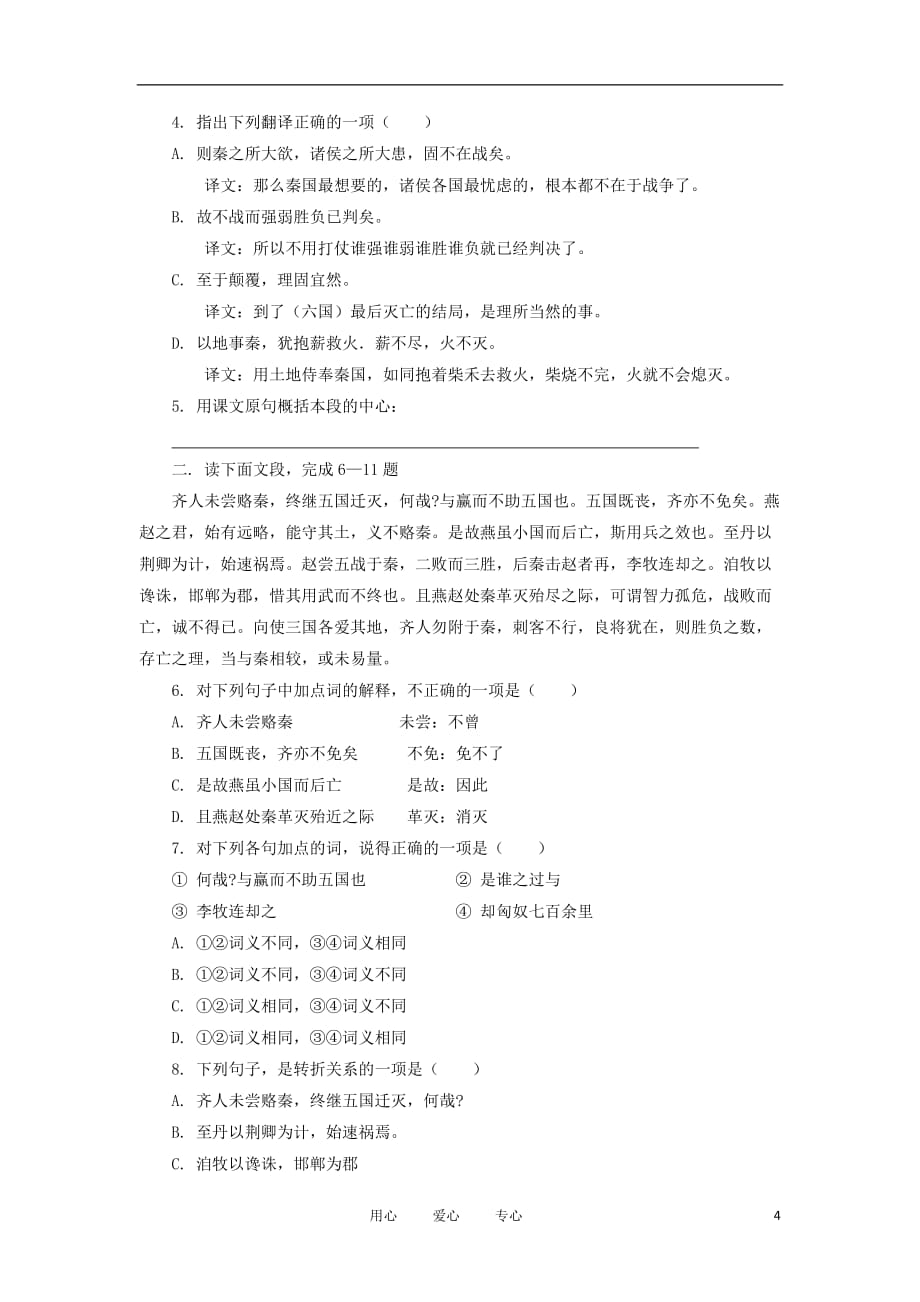 2012高中语文 1.2六国论3学案 鲁人版必修4.doc_第4页