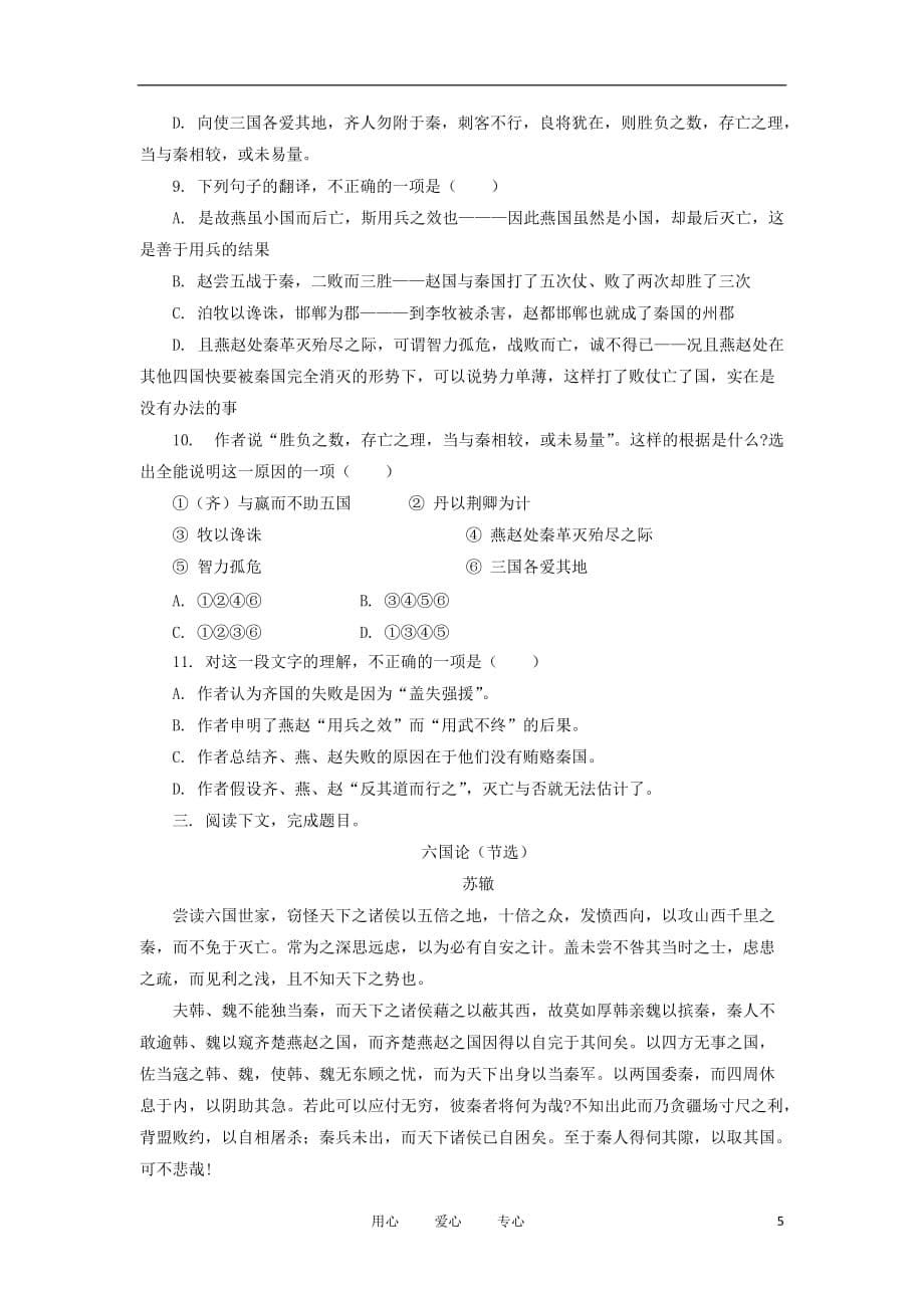 2012高中语文 1.2六国论3学案 鲁人版必修4.doc_第5页