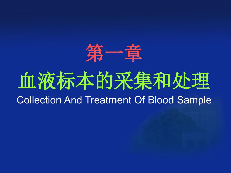 血液标本的采集和处理幻灯片资料_第1页