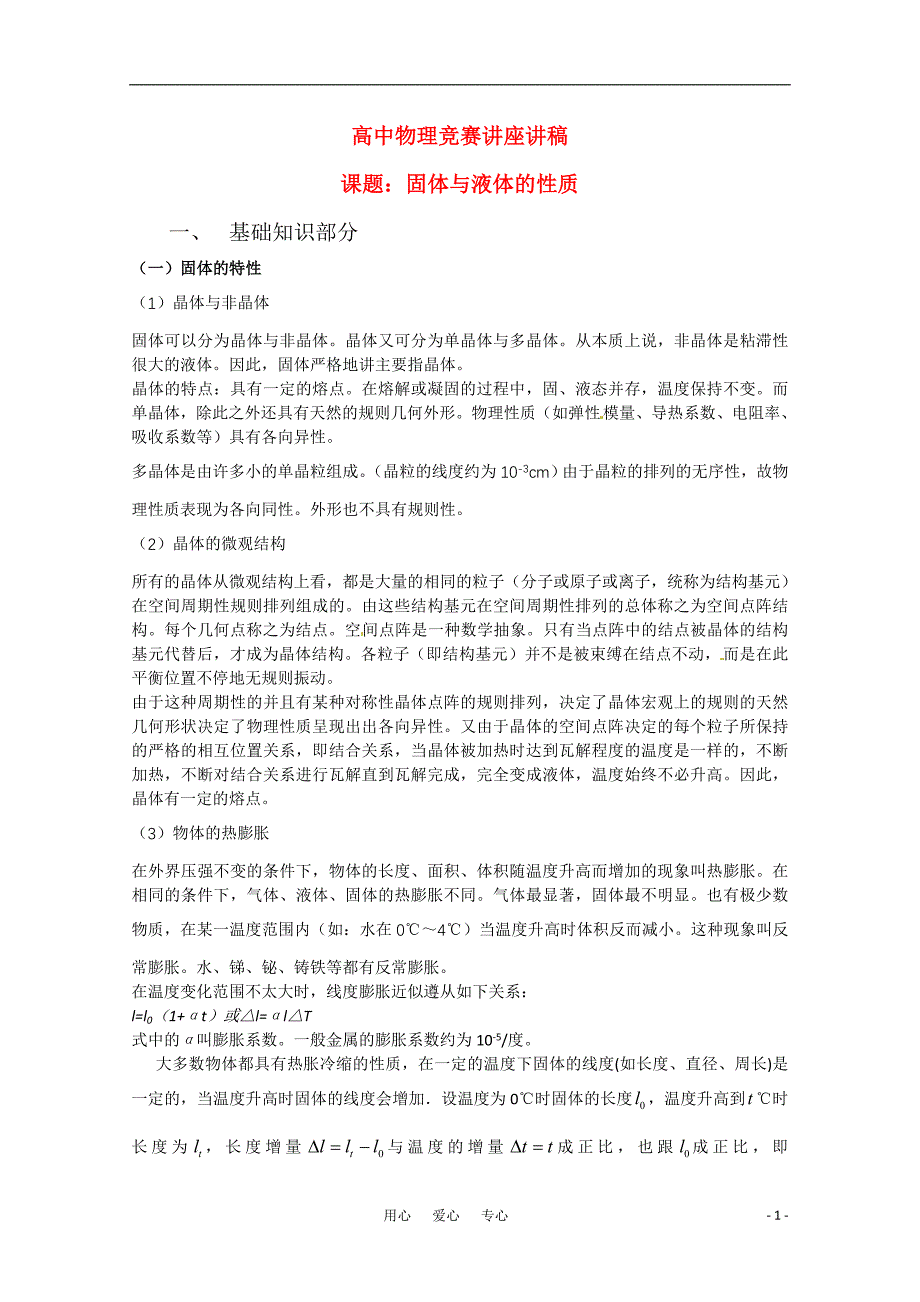 高中物理 固体与液体的性质竞赛讲座讲稿 新人教版.doc_第1页