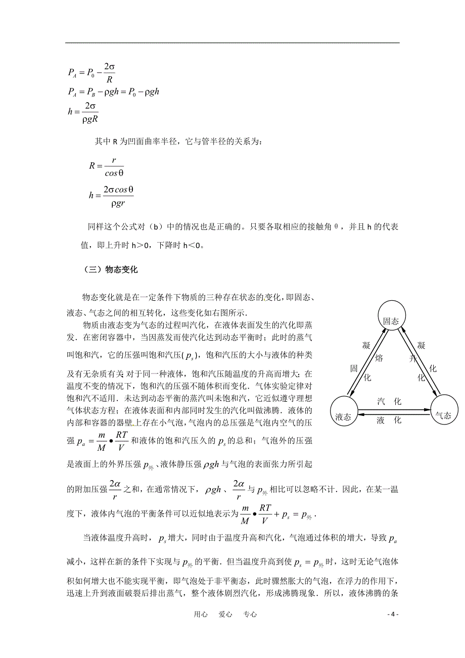 高中物理 固体与液体的性质竞赛讲座讲稿 新人教版.doc_第4页