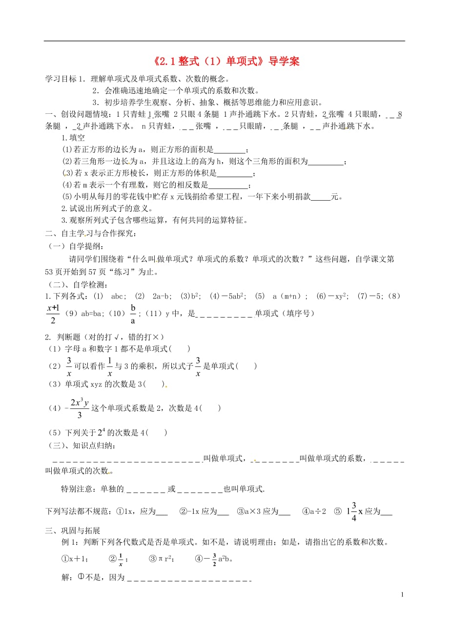 山东省淄博市沂源县中庄乡中学七年级数学上册《2.1整式（1）单项式》导学案（无答案） 新人教版.doc_第1页