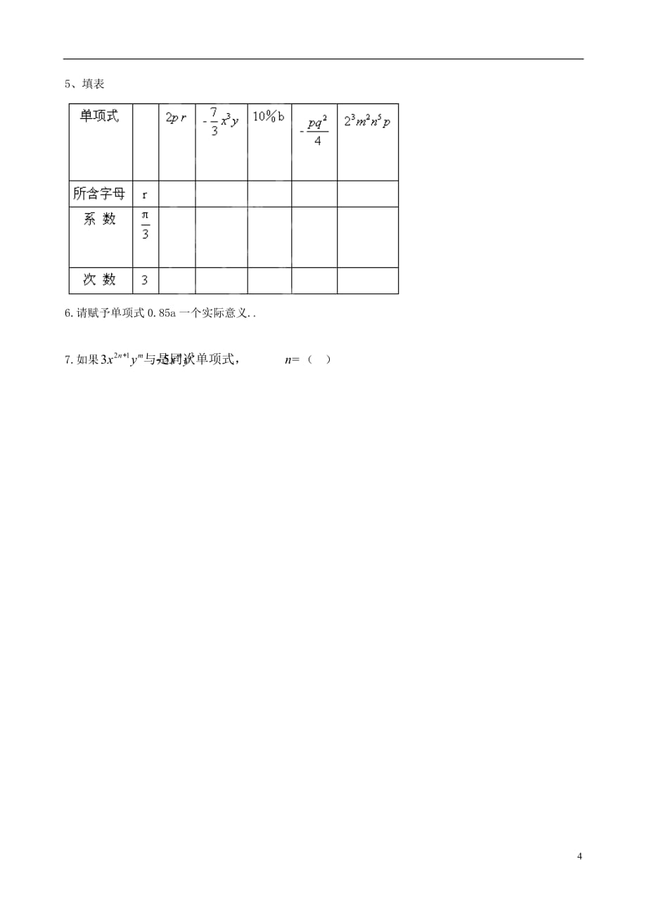 山东省淄博市沂源县中庄乡中学七年级数学上册《2.1整式（1）单项式》导学案（无答案） 新人教版.doc_第4页