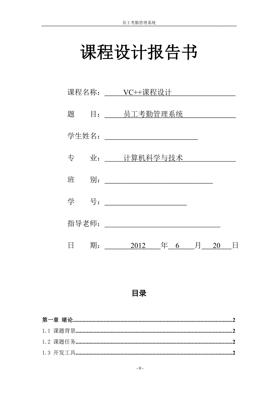 （员工管理）VC课程设计__员工考勤管理系统__第1页