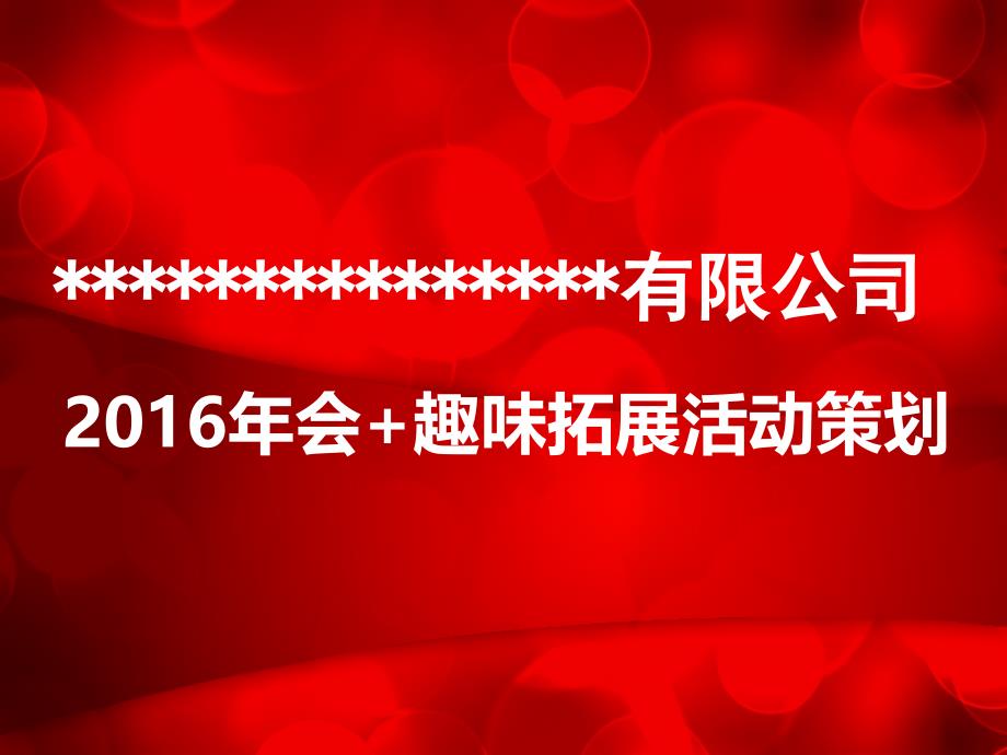 优质文档精选——年会活动策划方案 (8)_第1页