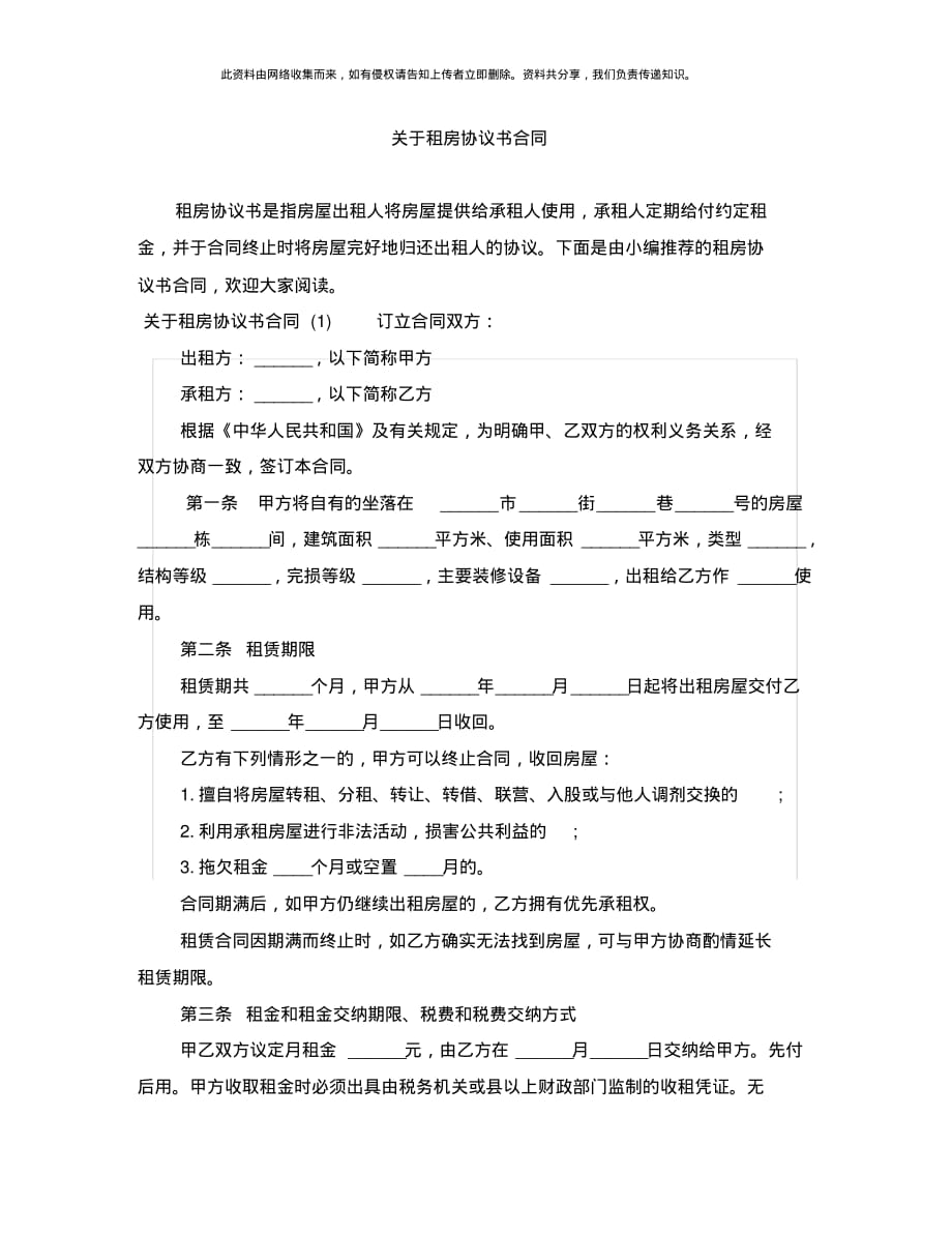 最新关于租房协议书合同[借鉴]_第1页