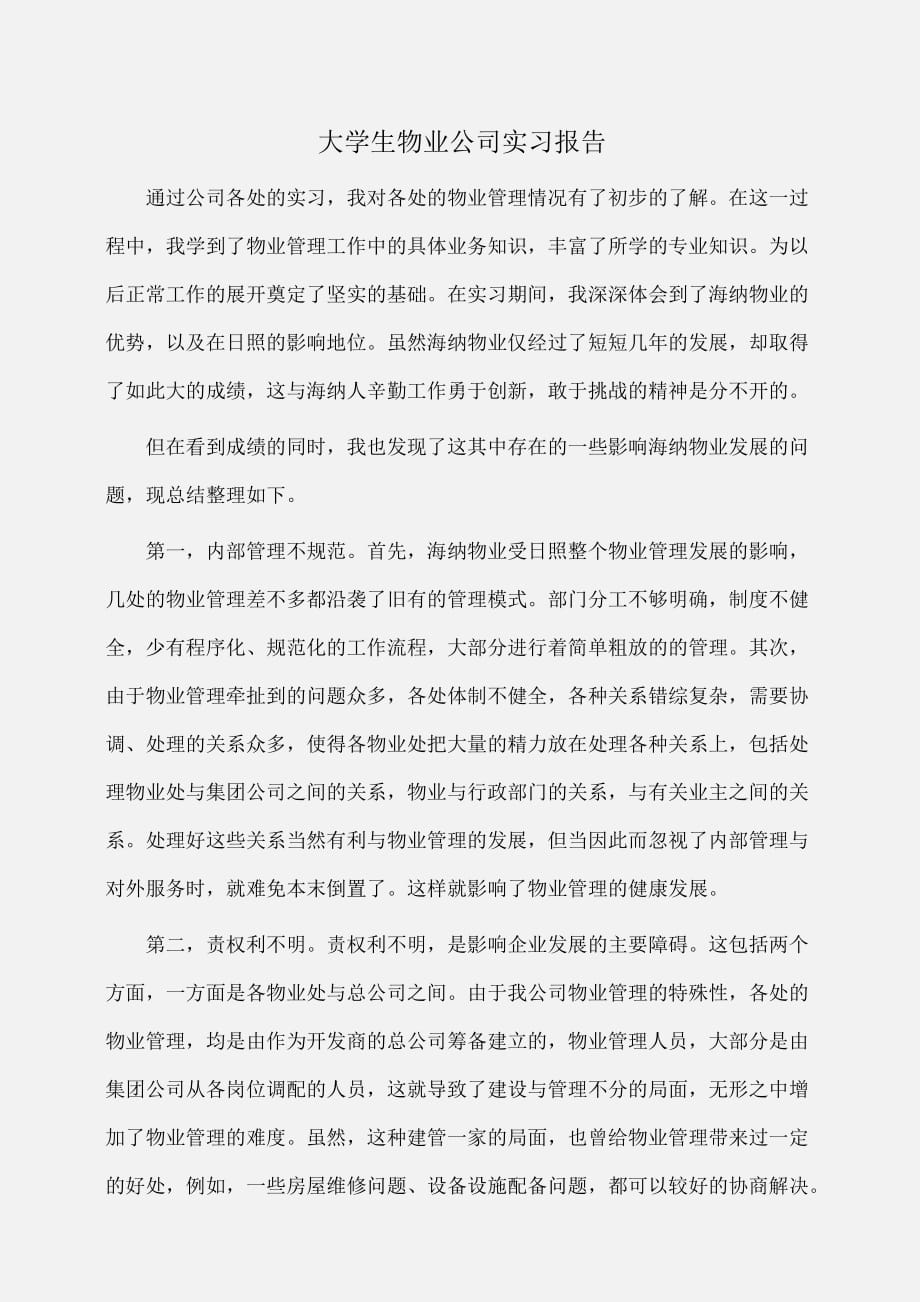 实习报告：大学生物业公司实习报告_第1页