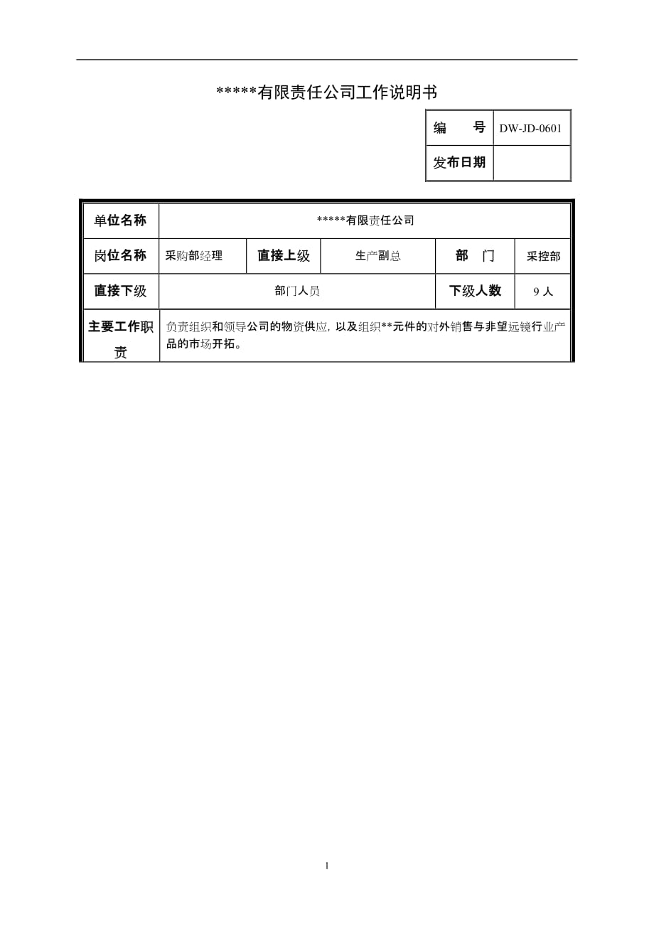 2020年(采购管理）某中型制造业采购部经理岗位说明书._第1页