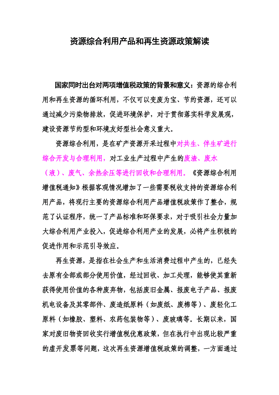 2020年(产品管理）资源综合利用产品和再生资源政策解读__第1页