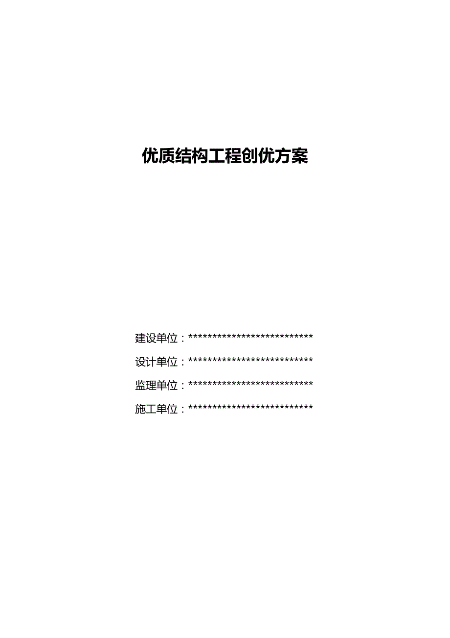 （建筑结构工程）陕西省优质结构工程创优规划(范例)精编._第2页