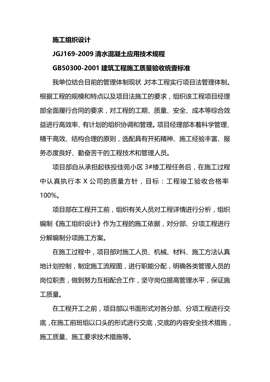 （建筑结构工程）陕西省优质结构工程创优规划(范例)精编._第4页