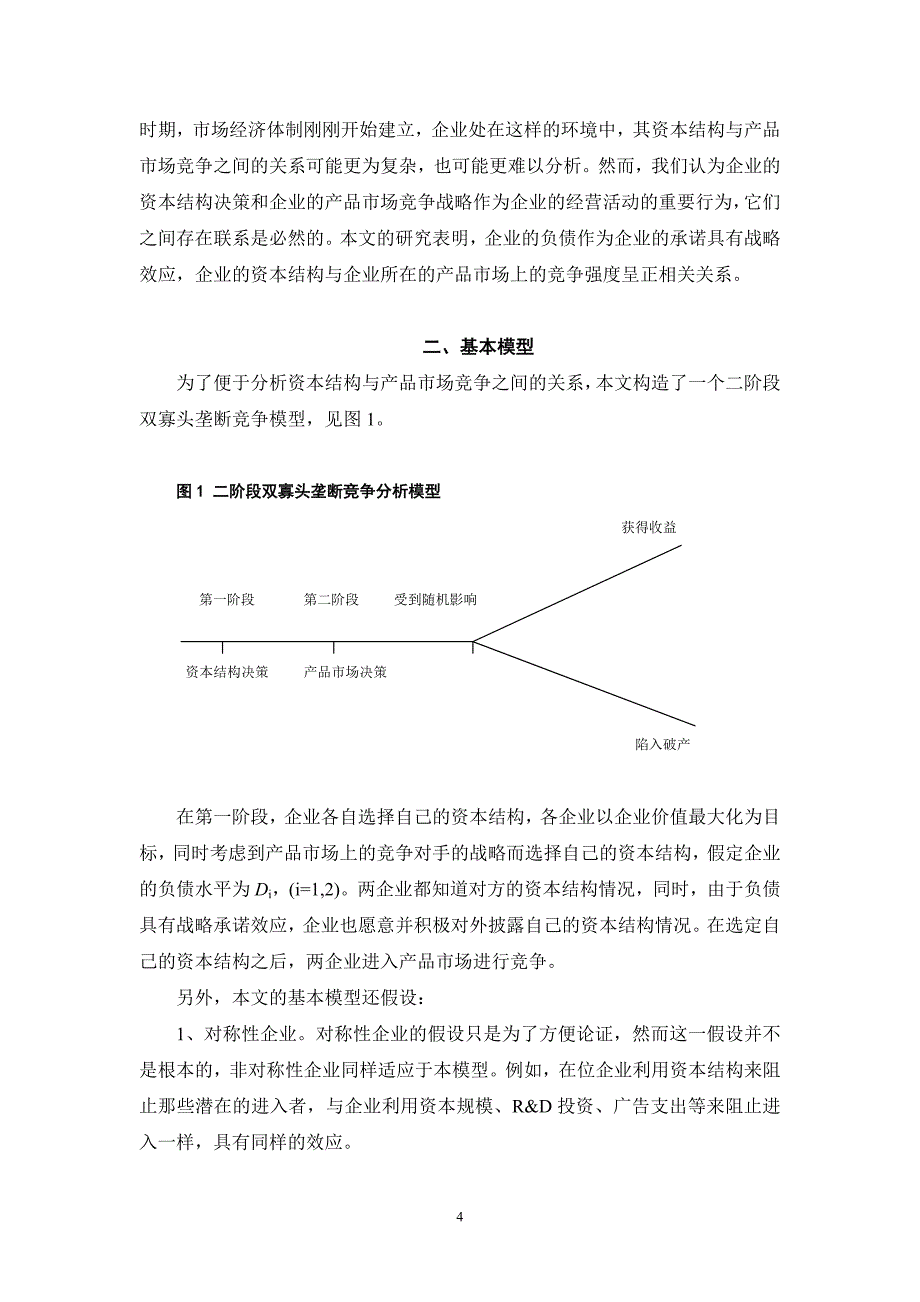 2020年(产品管理）资本结构与产品市场竞争__第4页