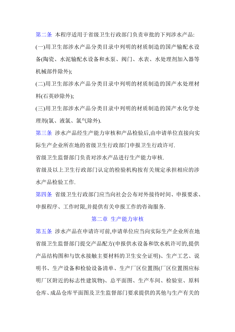 2020年(产品管理）省级《涉及饮用水卫生安全产品行政许可程序》__第2页