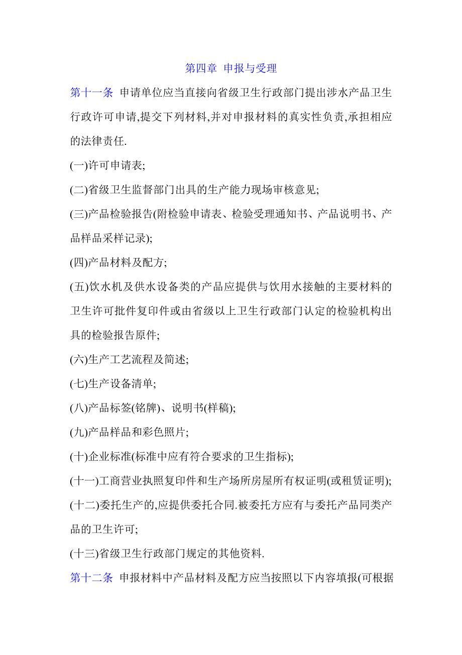 2020年(产品管理）省级《涉及饮用水卫生安全产品行政许可程序》__第4页