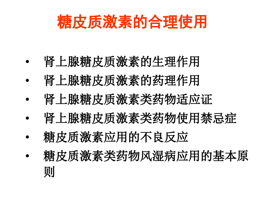 糖皮质激素在风湿病中的合理应用培训资料_第2页