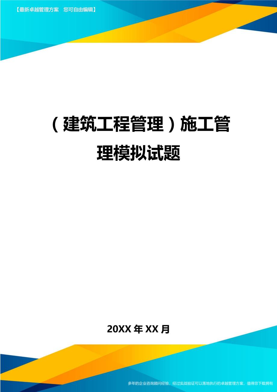 （建筑工程管理）施工管理模拟试题精编._第1页