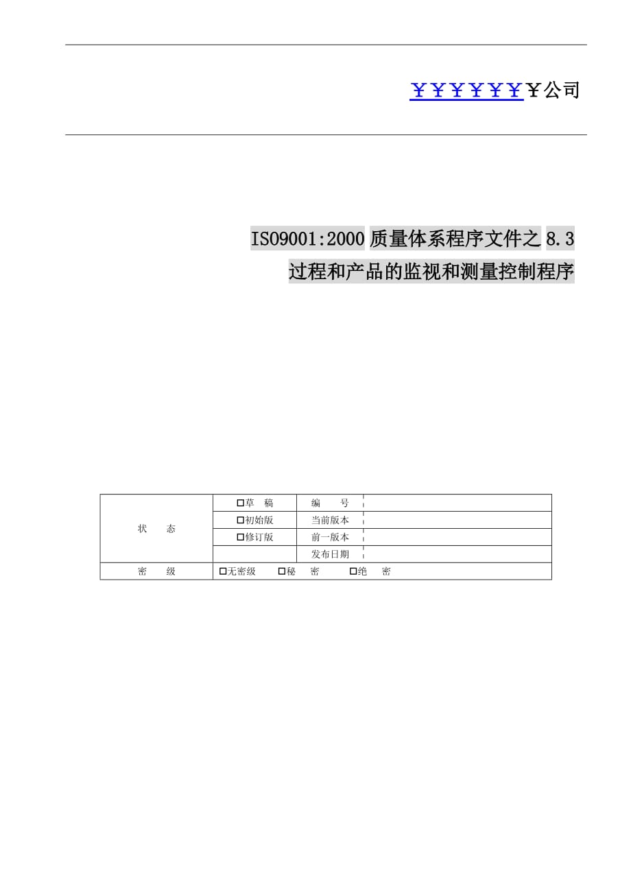 2020年(产品管理）过程和产品的监视及测量控制程序__第1页