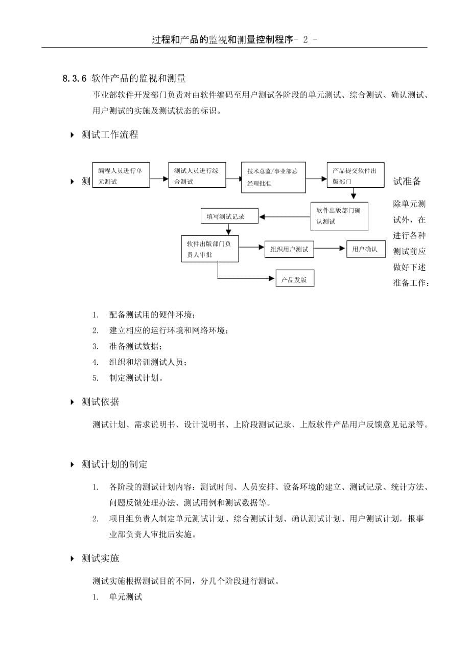 2020年(产品管理）过程和产品的监视及测量控制程序__第5页