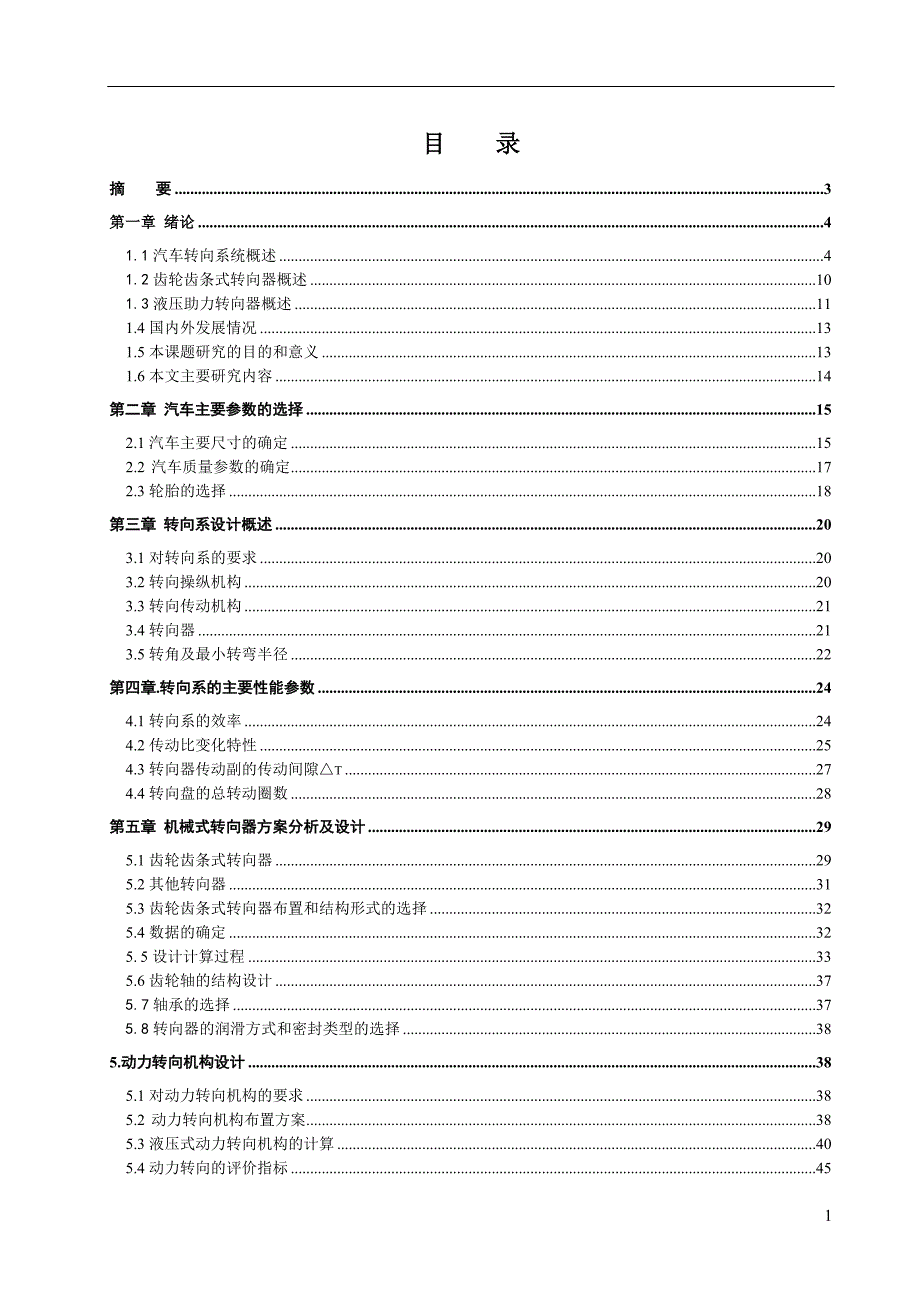 毕业论文设计转向系统设计.doc_第1页