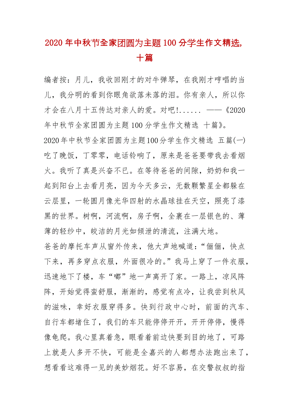 精品2020年中秋节全家团圆为主题100分学生作文精选,十篇_第1页