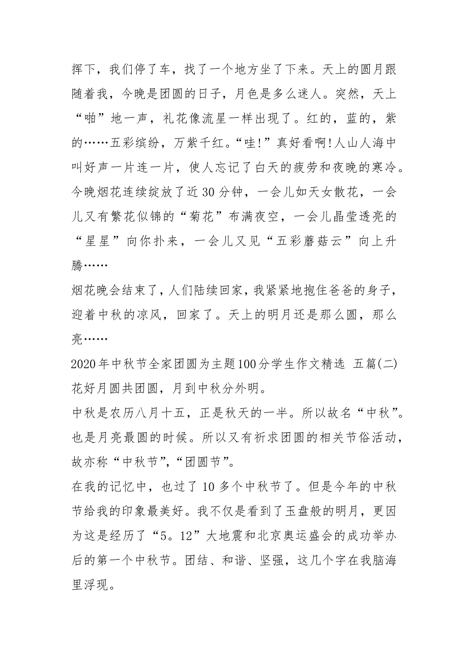 精品2020年中秋节全家团圆为主题100分学生作文精选,十篇_第2页