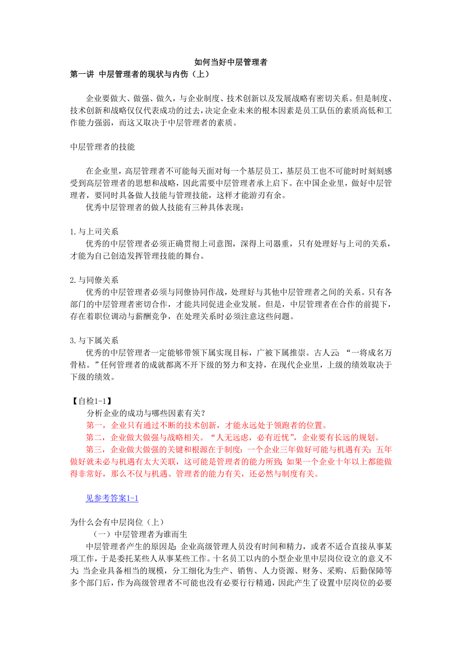 (中层管理）如何当好一名合格的中层管理者_第1页