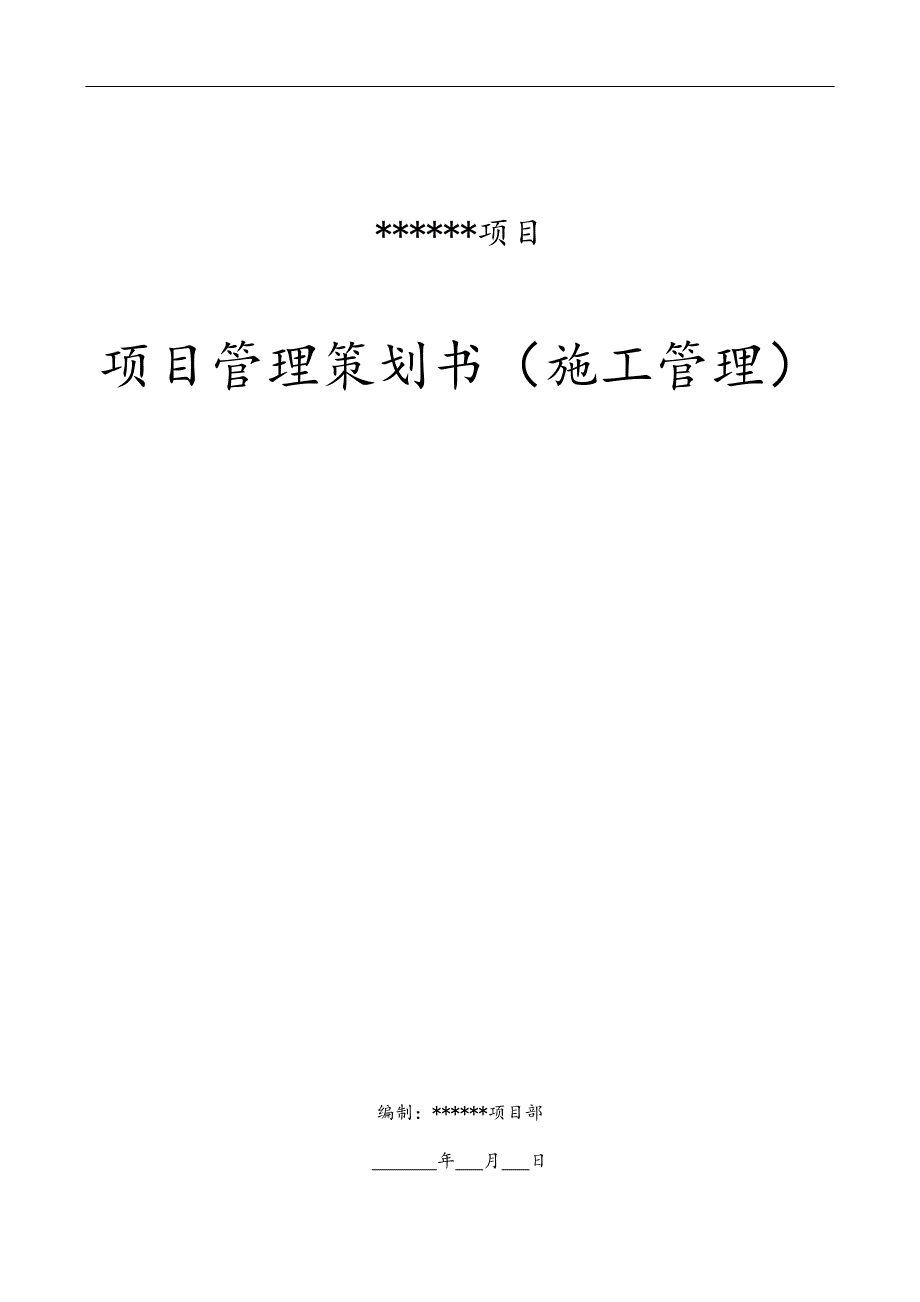 2020年(策划方案）工程项目管理策划书(施工管理)__第1页