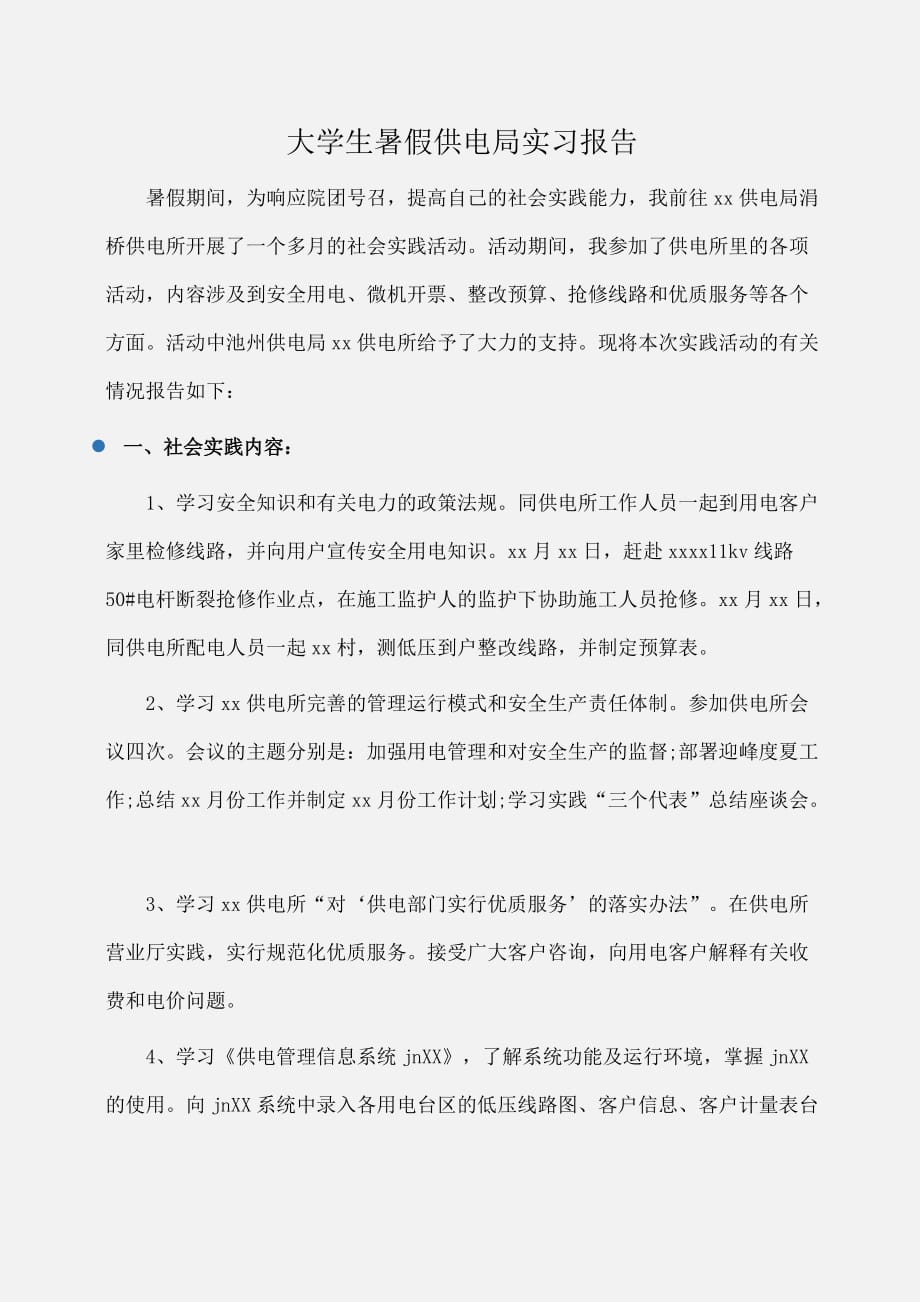 实习报告：大学生暑假供电局实习报告_第1页