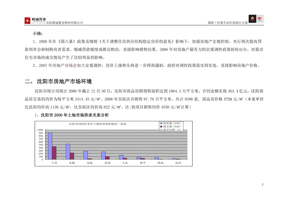 2020年(策划方案）沈阳锦联经典生活年度推广执行案a版--锦联__第3页