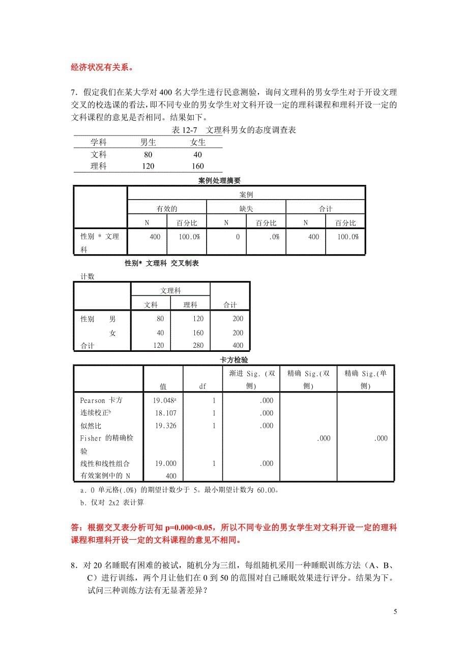 spss期末考试上机复习题含答案.doc_第5页