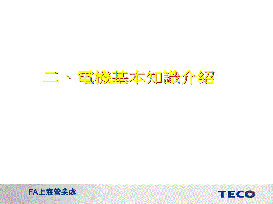 TECO东元电机新手操作手册_第3页