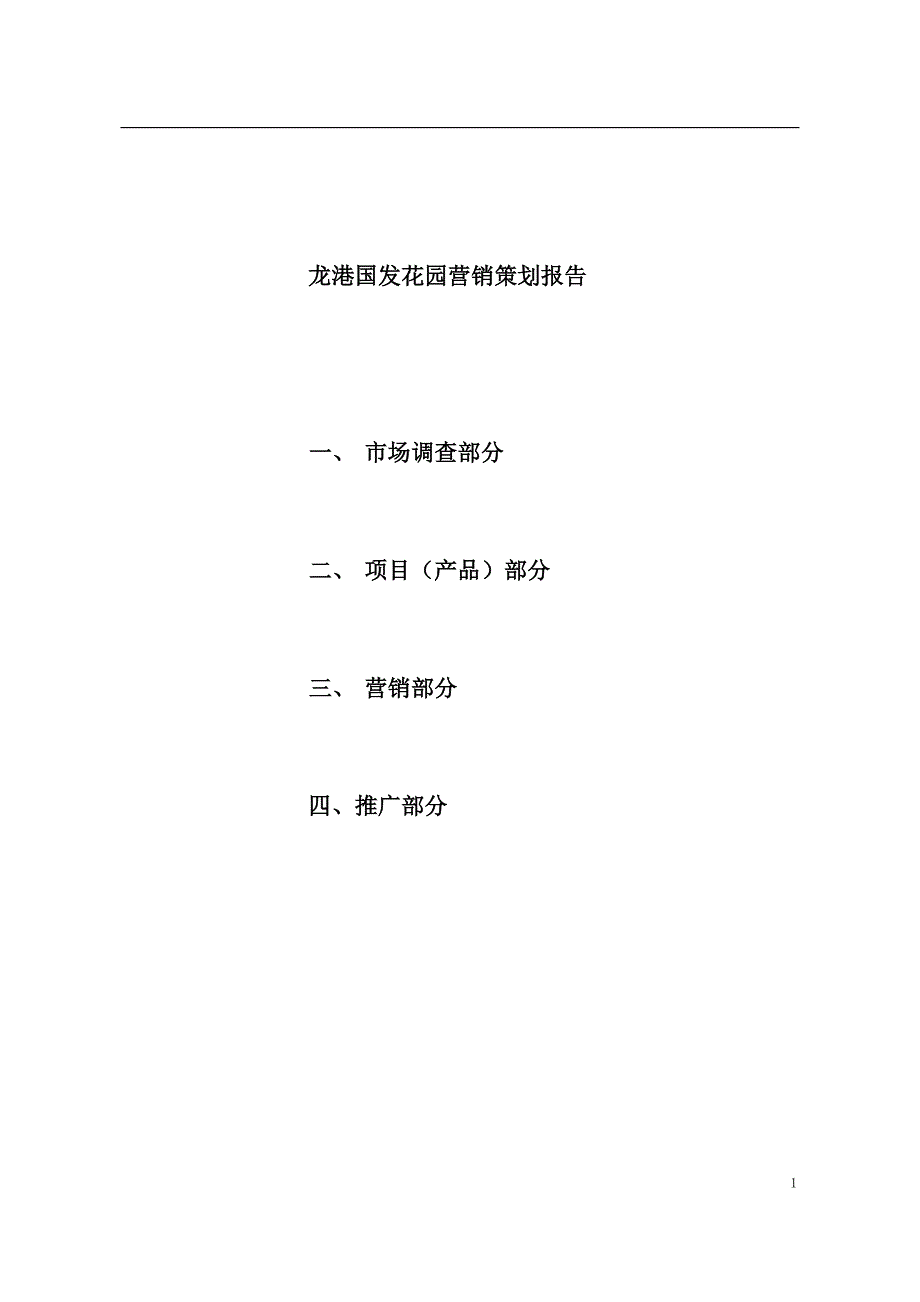 2020年(策划方案）浙江温州龙港国发花园策划报告(1)__第1页