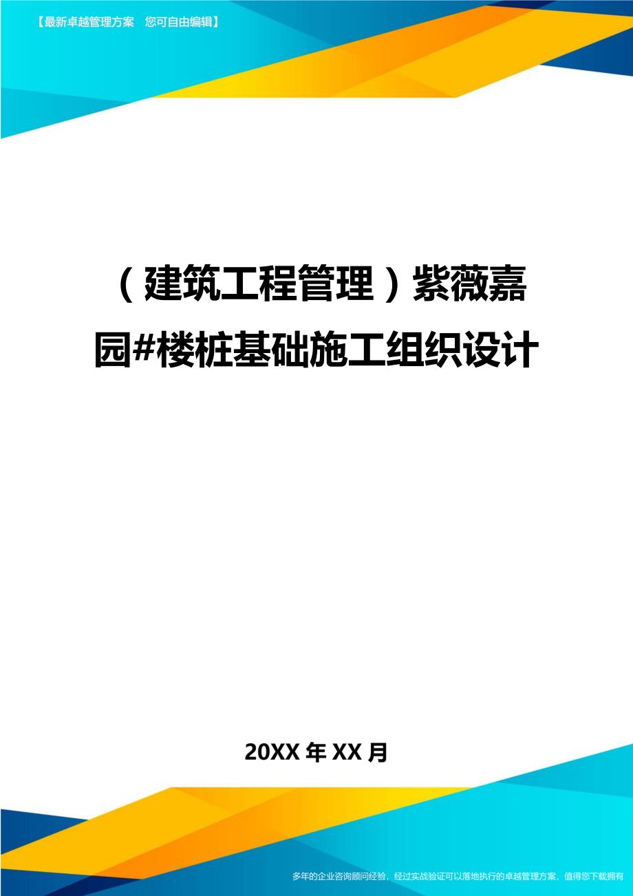 （建筑工程管理）紫薇嘉园#楼桩基础施工组织设计精编._第1页