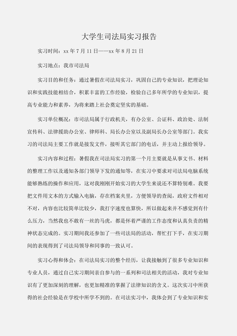 实习报告：大学生司法局实习报告_第1页