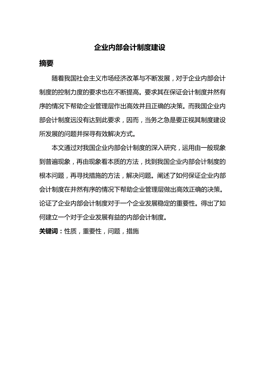 （企业制度建设）企业内部会计制度建设._第2页