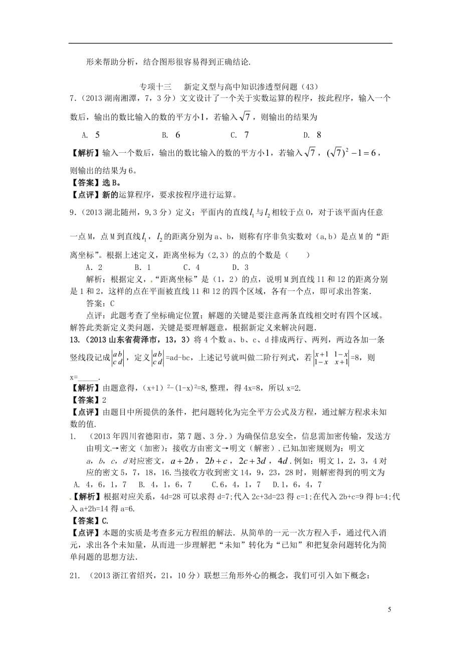 全国各地2013年中考数学分类最新汇编 四十七章 新定义型以及高中知识渗透型问题（按章节考点整理）.doc_第5页