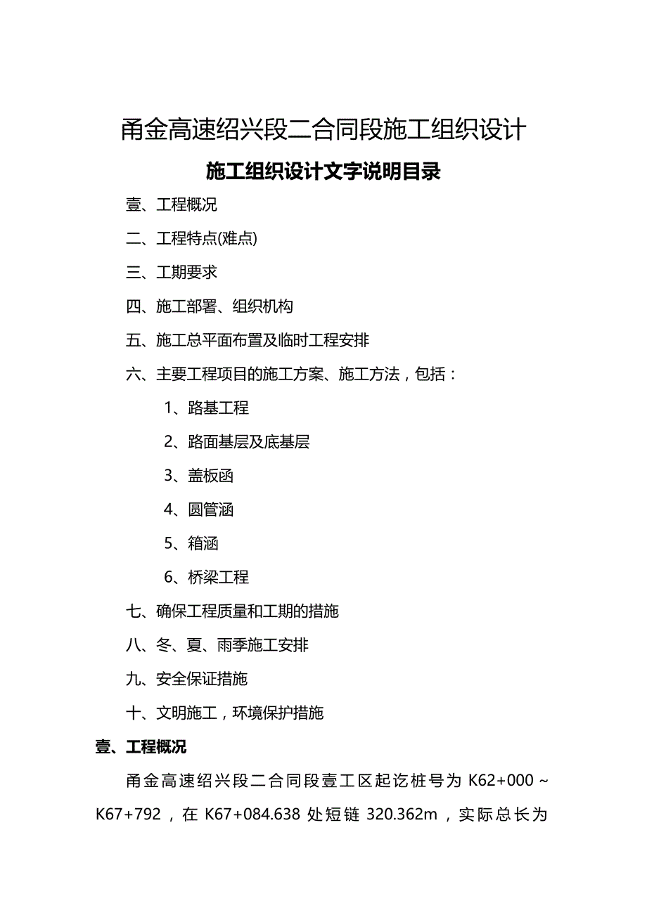 （建筑工程管理）甬金高速绍兴段二合同段施工组织设计精编._第2页