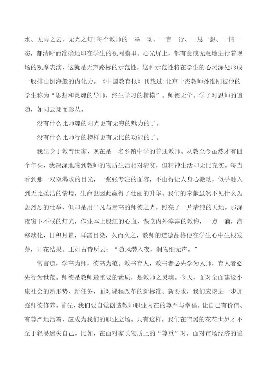 师德师风公开课教师个人体会范文五篇_第5页