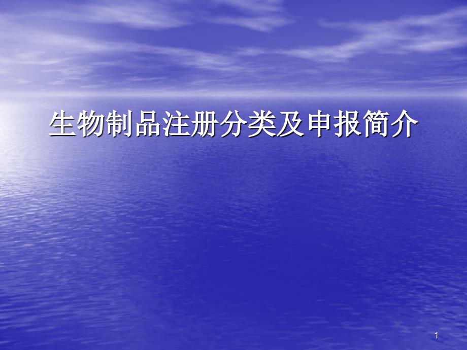 生物制品注册分类及申报简介幻灯片资料_第1页