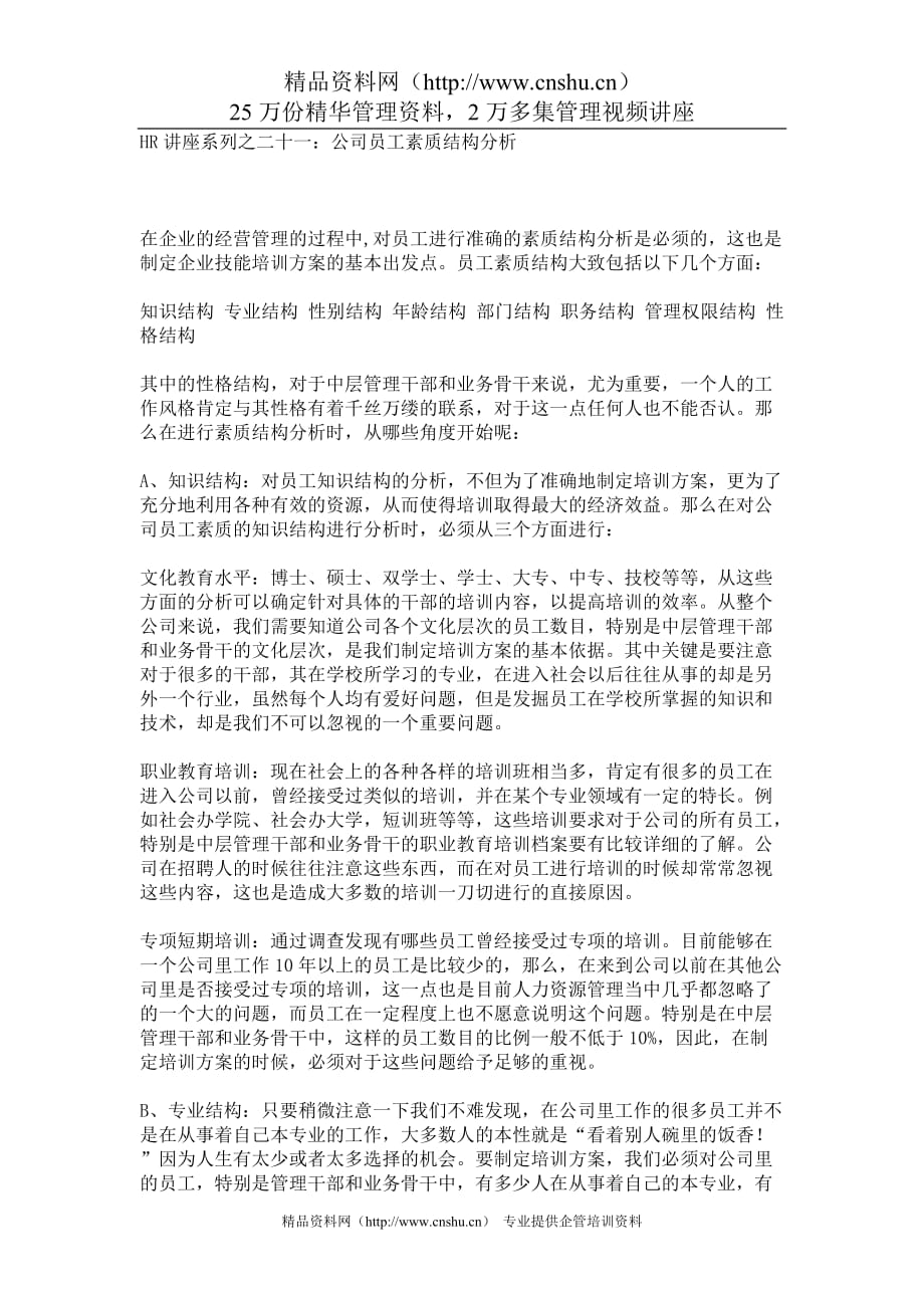 （员工管理）21 公司员工素质结构分析__第1页