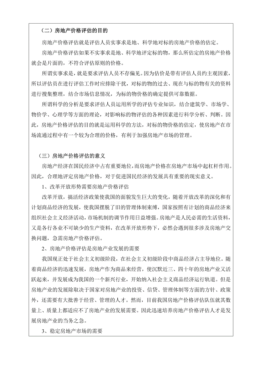 毕业设计论文开题报告房地产价格评估.doc_第3页