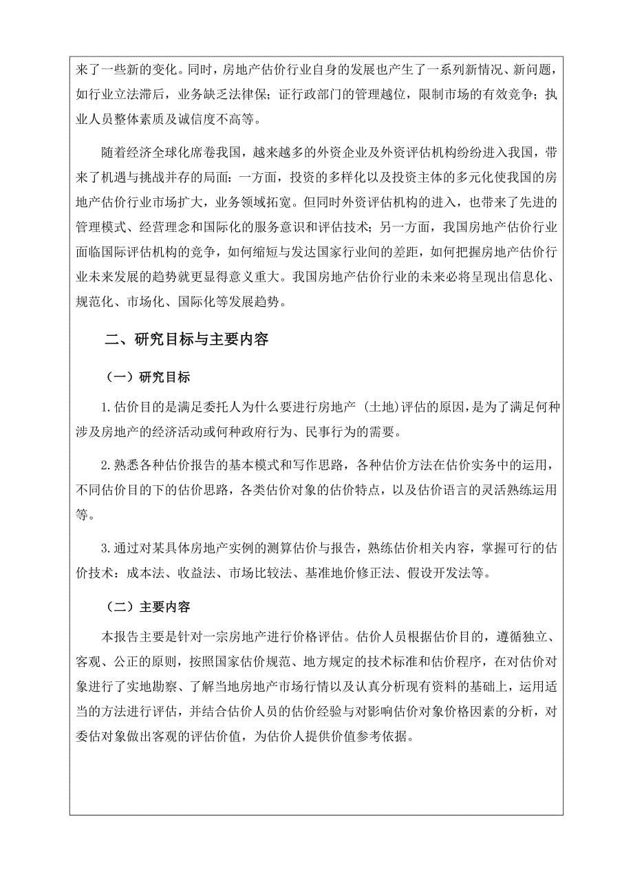 毕业设计论文开题报告房地产价格评估.doc_第5页